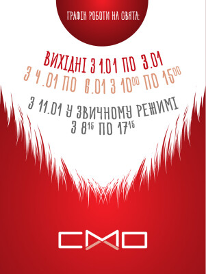 График работы компании СМО Украина в праздничные дни 2021